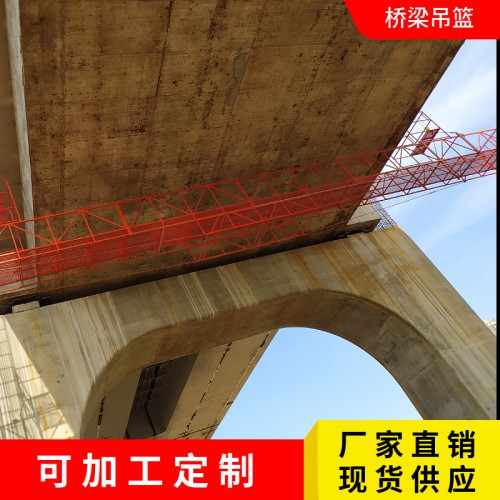 高架桥翻新涂装吊架 桥身桥墩加固维修挂篮-电动升降-实力厂家