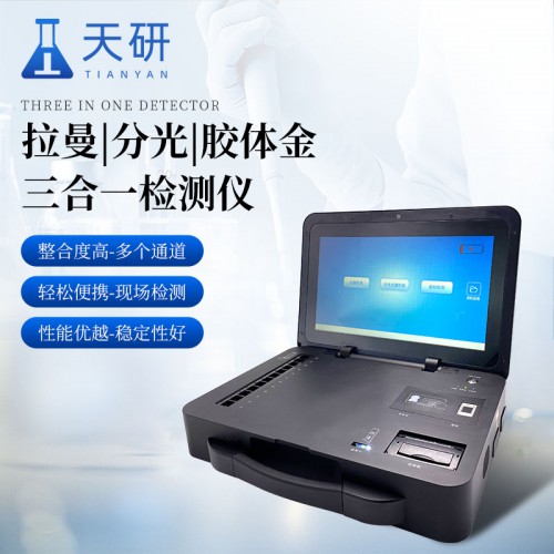 拉曼、分光、胶体金三合一检测仪 多功能食品安全检测仪