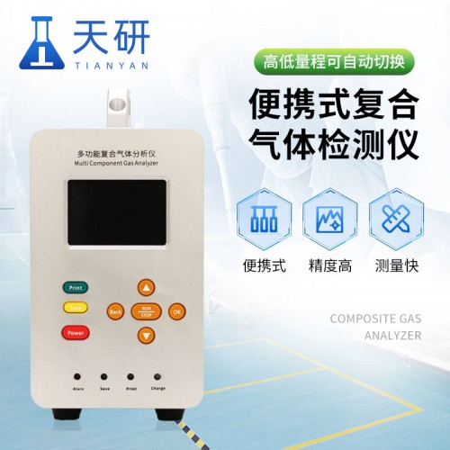 便携式复合气体检测仪 手提式满足18种气体检测仪