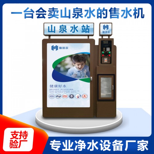 山泉水机