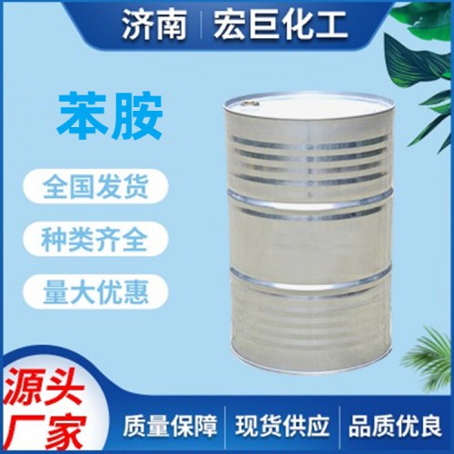 苯胺 宏巨化工无色油状液体 180公斤/桶