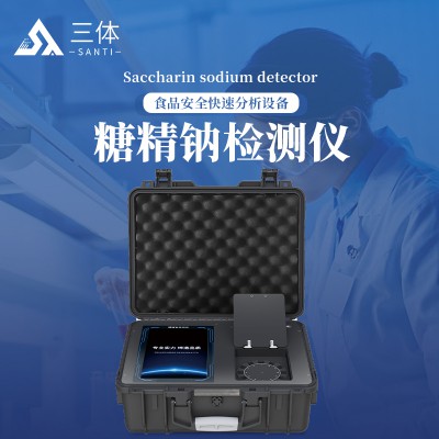 饮料食品糖精钠含量测试仪