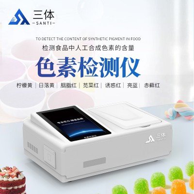 食品色素快速检测仪