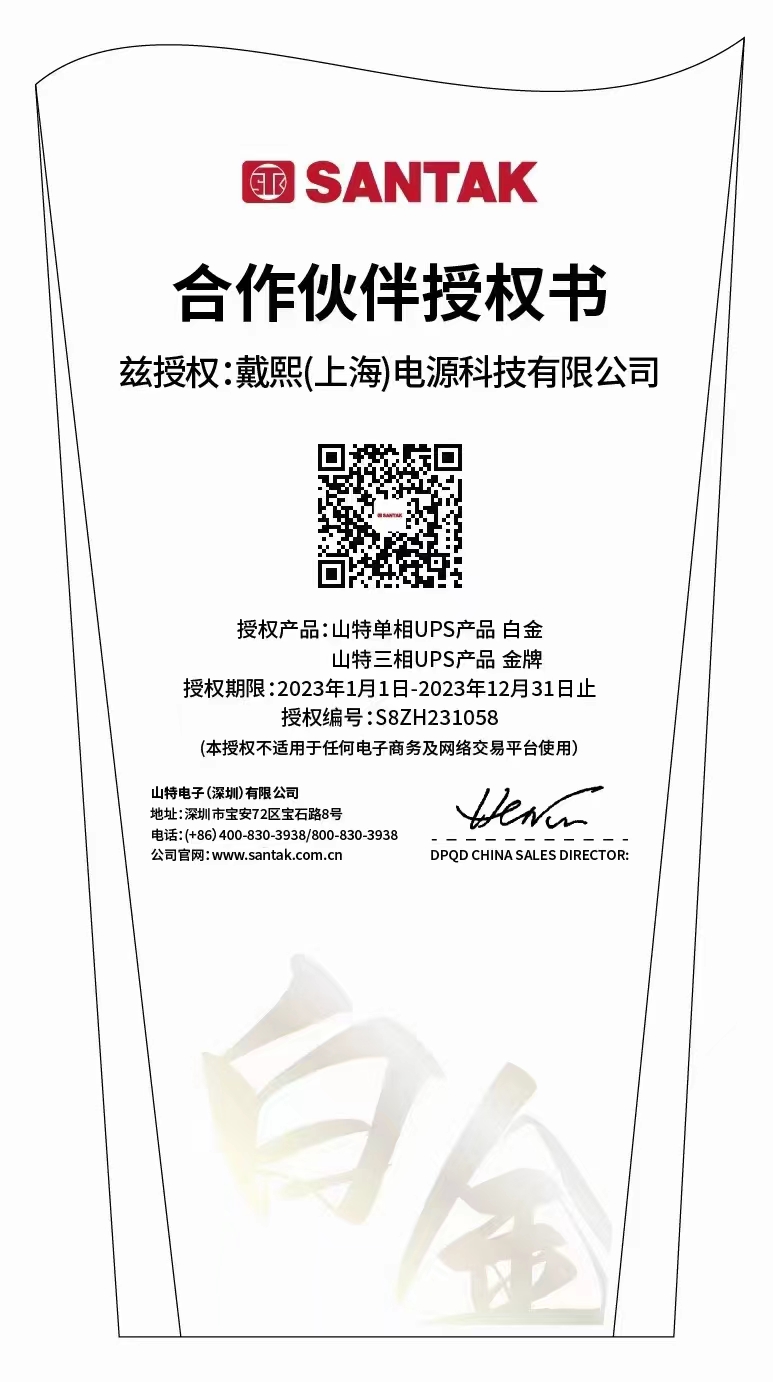 山特UPS系列授权证书-戴熙2023