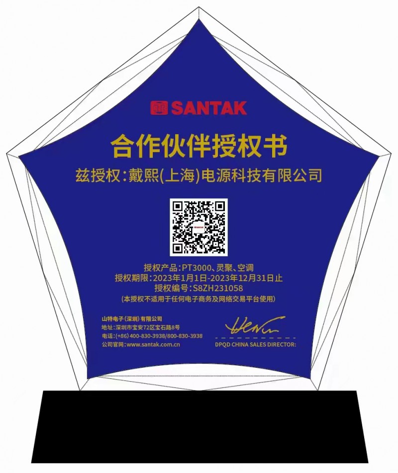 山特微模块及空调授权证书-戴熙2023