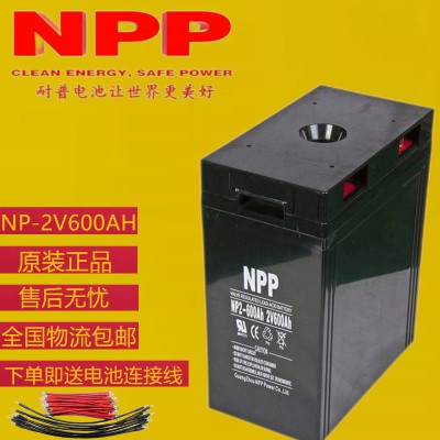 耐普电池啥价格  耐普电池厂家 耐普2V600AH蓄电池