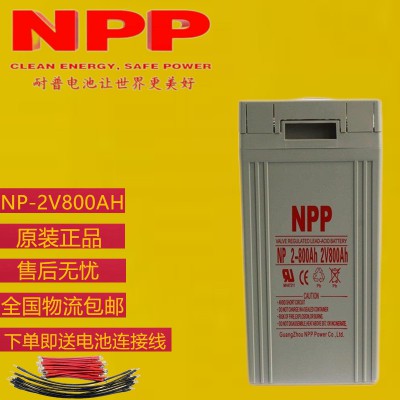 耐普电池价格  耐普电池好不好   耐普2V800AH蓄电池