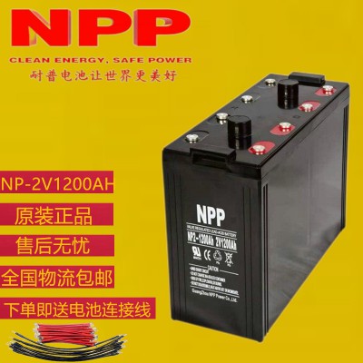 耐普2V1200AH蓄电池 耐普电池好不好 NPP蓄电池