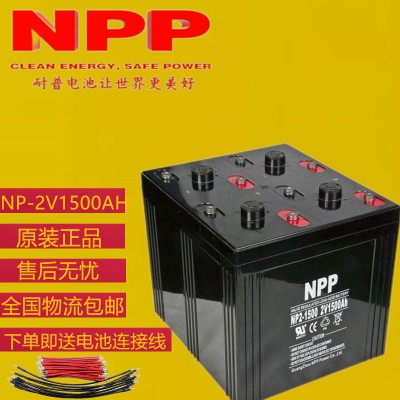 耐普2V1500AH蓄电池 耐普电池质量怎么样