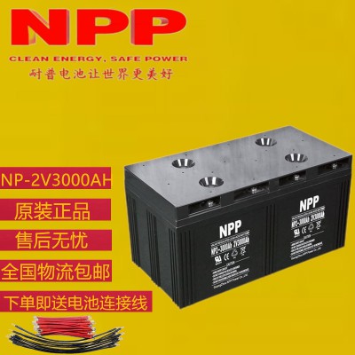 耐普2V3000AH蓄电池 2V3000AH电池价格