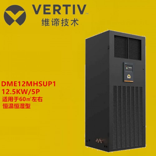 艾默生维缔12.5kw精密空调 艾默生DME12MHSUP1