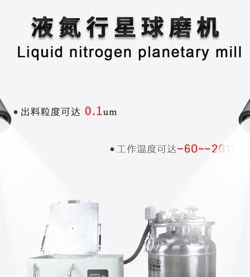 液氮行星球磨机-(2)_01