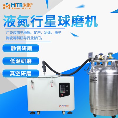 液氮纳米级行星球式磨机