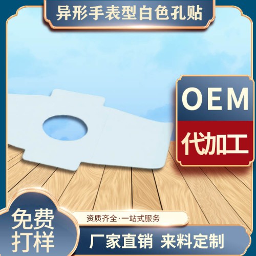 膏药代加工 异形手表型白色孔贴异形贴 空白贴