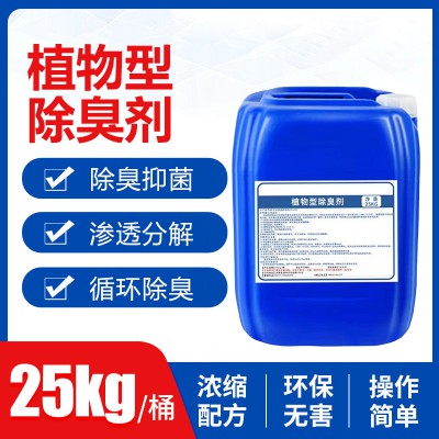 植物除臭剂 微生物除臭剂