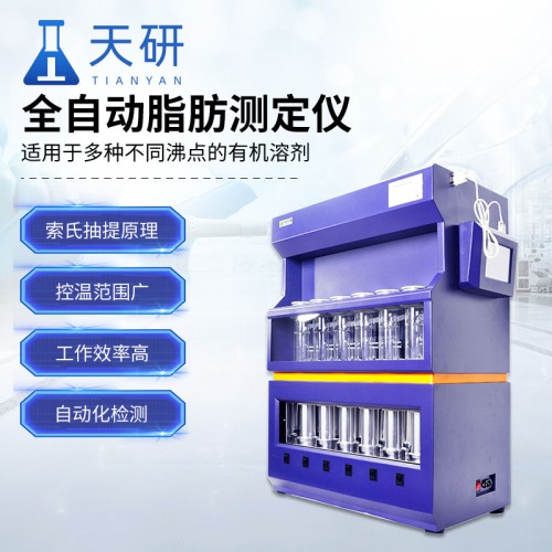 全自动脂肪测定仪 自动脂肪测定仪