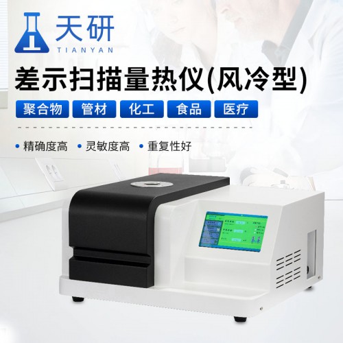 差示扫描量热仪（风冷型） 室温~600℃