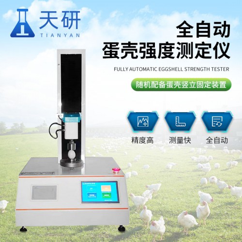 全自动蛋壳强度测定仪 蛋品质分析检测仪