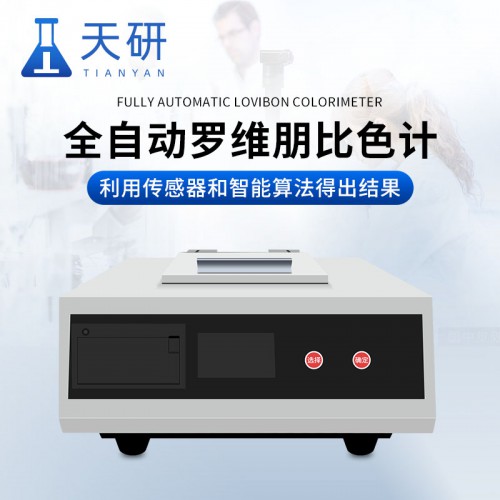 全自动罗维朋比色计 罗维朋比色计