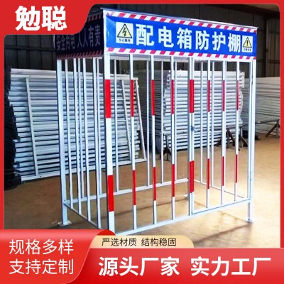 基坑护栏 配电箱防护