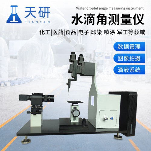 全自动水滴角测量仪 表面接触角测量仪器