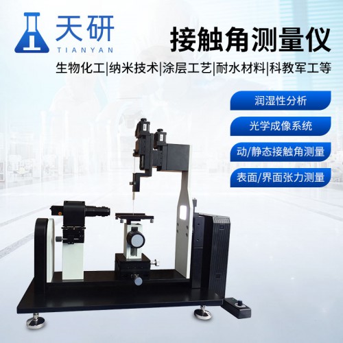 接触角测量仪 水滴角测量仪 自动接触角测量仪