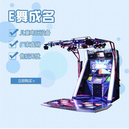 跳舞机  儿童跳舞机  E舞成名