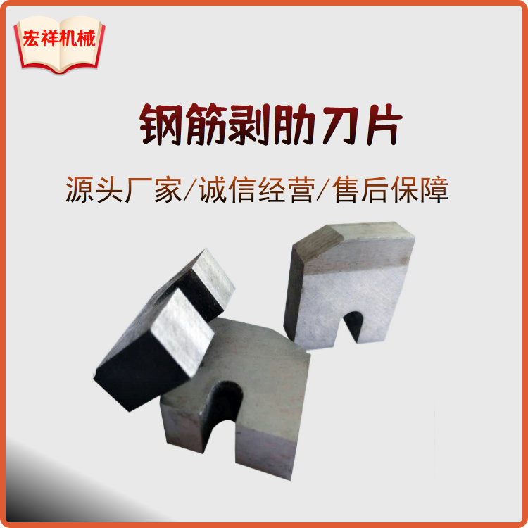 宏祥剥肋刀片1