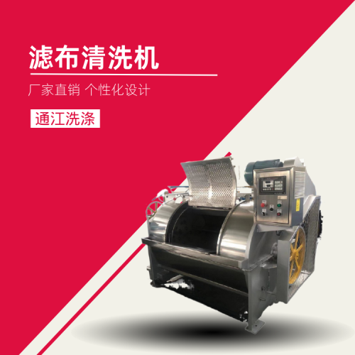 滤布清洗机 大号型滤布清洗机 食品滤布清冲洗机