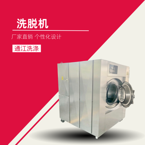 洗涤设备 工业冲洗涤设备 酒店冲洗涤设备