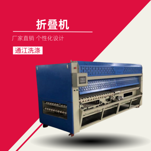 自动折叠机 全自动折叠机 床单自助折叠机