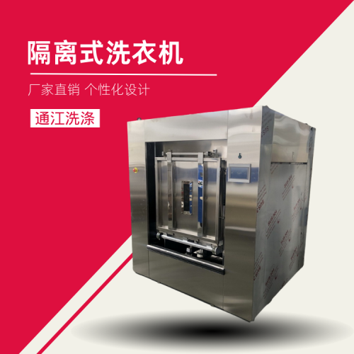 隔离式洗衣机 卫生隔离式洗衣机 隔离式全自动洗衣机