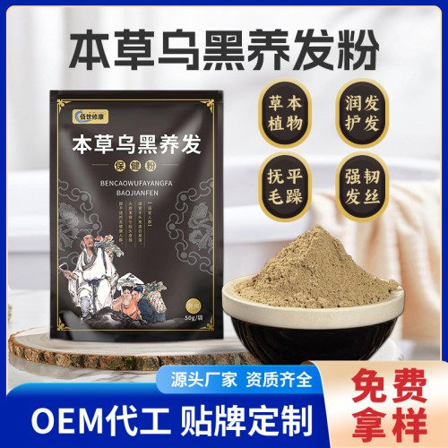 本草乌黑养发保健粉 OEM代加工