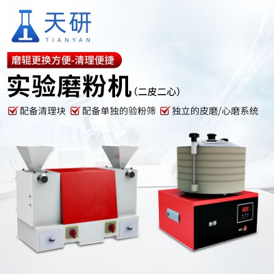 实验磨粉机 小型面制品实验磨粉机