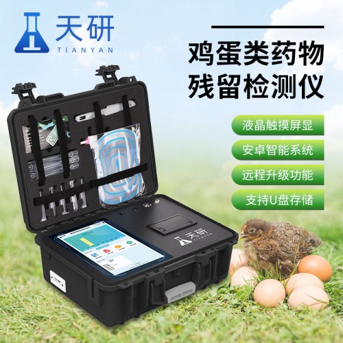 鸡蛋类药物残留检测仪 鸡蛋兽药残留检测仪