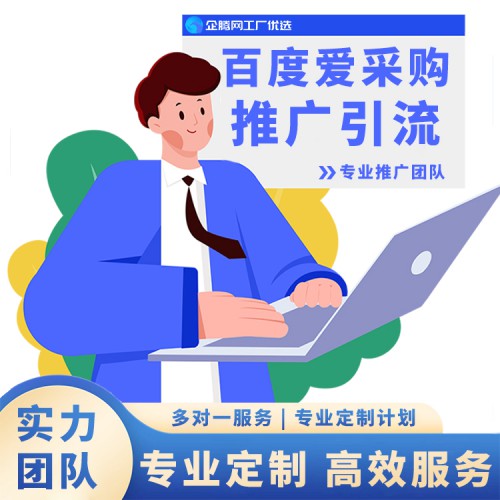 推广 百度爱采购推广引流