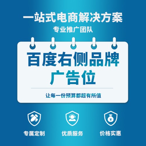 百度右侧品牌广告位