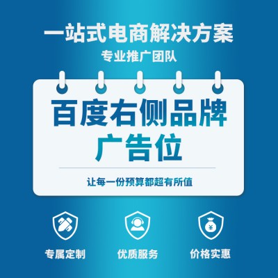 百度右侧品牌广告位