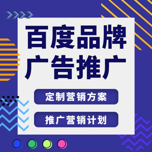 百度品牌广告