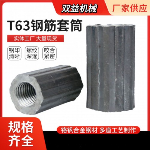 T63高强钢筋套筒厂家价格