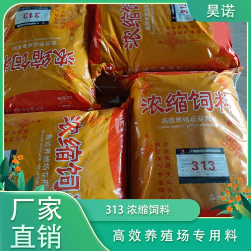 313浓缩饲料