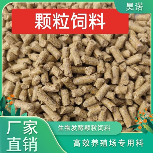 生物发酵颗粒饲料