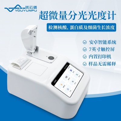 超微量分光光度计