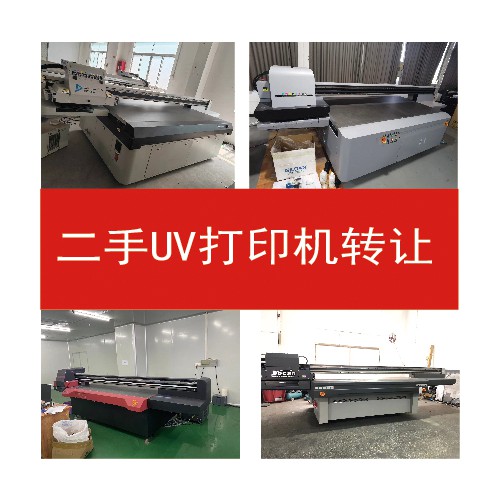 二手UV打印机转让