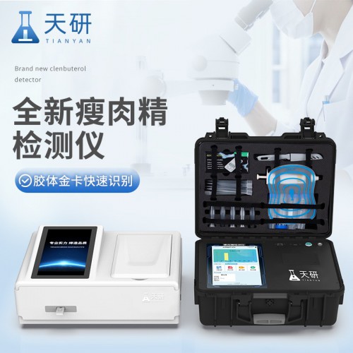 瘦肉精检测仪 食品瘦肉精快速检测仪