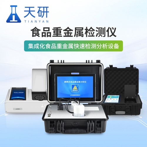 食品重金属检测仪 食品重金属快检仪 食品中重金属快速检测仪