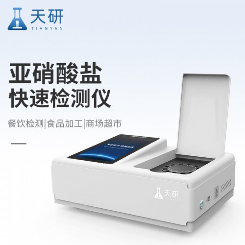 亚硝酸盐检测仪  食品亚硝酸盐检测仪 亚硝酸盐快速检测仪