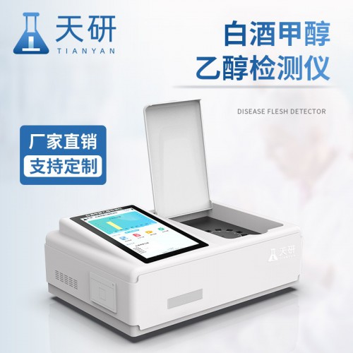 白酒甲醇乙醇检测仪 白酒甲醇快速检测仪 白酒甲醇乙醇测试仪