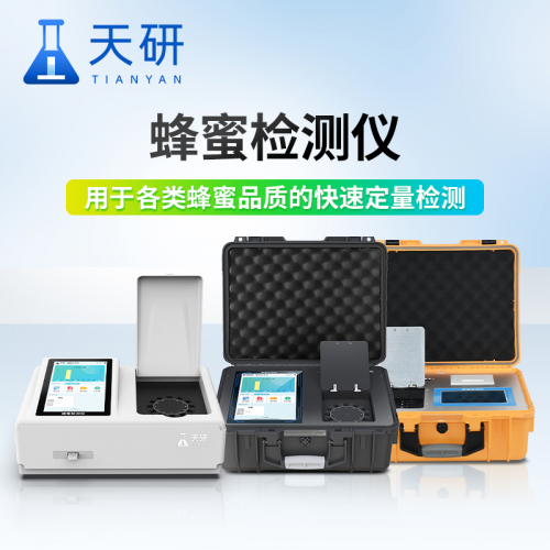 蜂蜜成分检测仪 蜂蜜检测仪