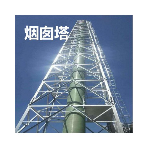 烟囱塔